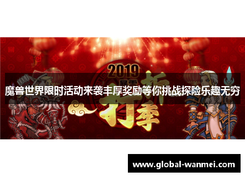 魔兽世界限时活动来袭丰厚奖励等你挑战探险乐趣无穷