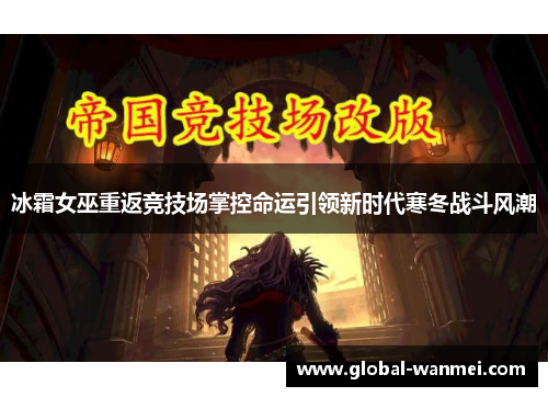 冰霜女巫重返竞技场掌控命运引领新时代寒冬战斗风潮