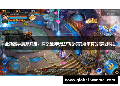 全新赛季震撼开启,探索独特玩法带给你前所未有的游戏体验