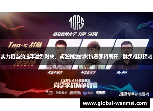 实力相当的选手激烈对决,紧张刺激的对抗赛即将展开,胜负难以预测