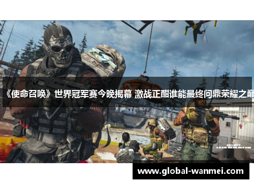 《使命召唤》世界冠军赛今晚揭幕 激战正酣谁能最终问鼎荣耀之巅