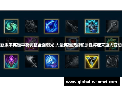 新版本英雄平衡调整全面曝光 大量英雄技能和属性将迎来重大变动