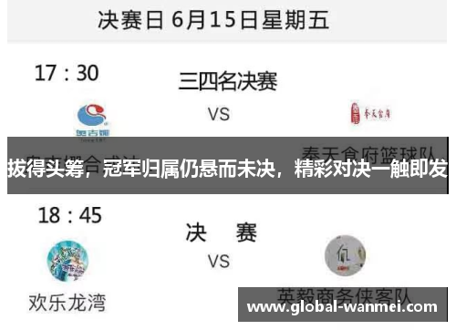 拔得头筹，冠军归属仍悬而未决，精彩对决一触即发