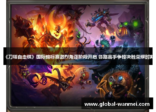 《刀塔自走棋》国际锦标赛激烈角逐阶段开启 各路高手争锋决胜荣耀时刻