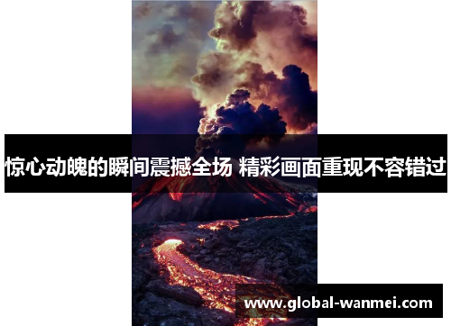 惊心动魄的瞬间震撼全场 精彩画面重现不容错过