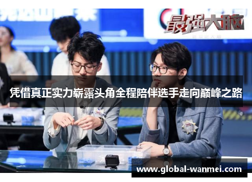 凭借真正实力崭露头角全程陪伴选手走向巅峰之路