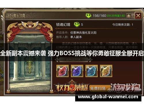全新副本震撼来袭 强力BOSS挑战等你勇敢征服全服开启
