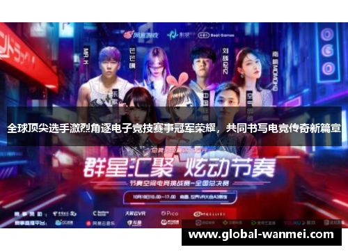 全球顶尖选手激烈角逐电子竞技赛事冠军荣耀，共同书写电竞传奇新篇章