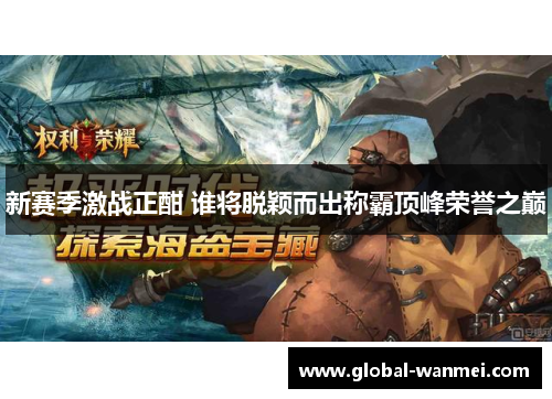 新赛季激战正酣 谁将脱颖而出称霸顶峰荣誉之巅