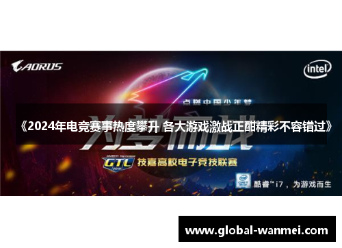 《2024年电竞赛事热度攀升 各大游戏激战正酣精彩不容错过》