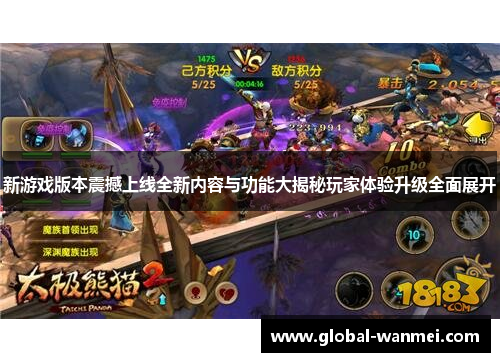 新游戏版本震撼上线全新内容与功能大揭秘玩家体验升级全面展开