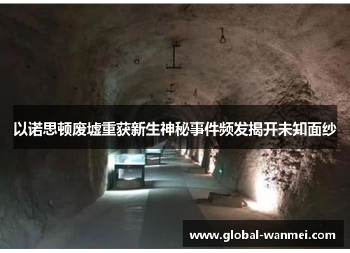 以诺思顿废墟重获新生神秘事件频发揭开未知面纱