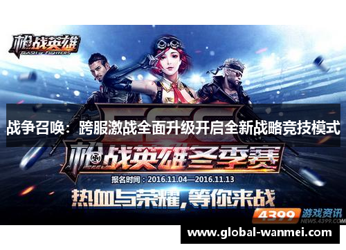 战争召唤:跨服激战全面升级开启全新战略竞技模式