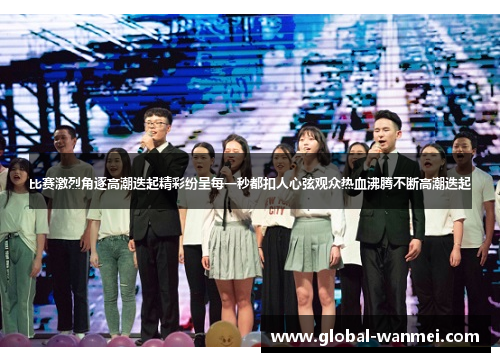 比赛激烈角逐高潮迭起精彩纷呈每一秒都扣人心弦观众热血沸腾不断高潮迭起