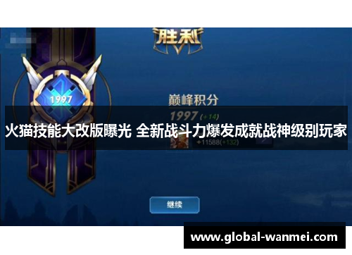 火猫技能大改版曝光 全新战斗力爆发成就战神级别玩家