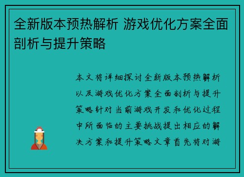全新版本预热解析 游戏优化方案全面剖析与提升策略