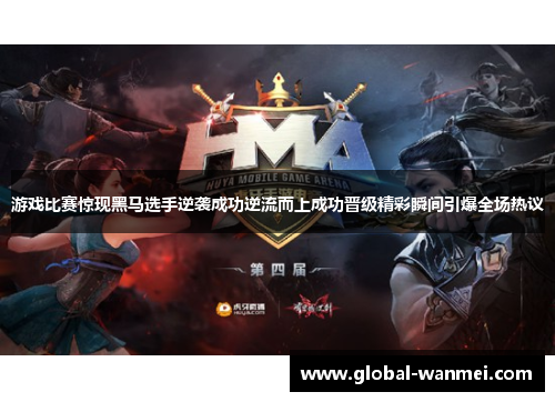 游戏比赛惊现黑马选手逆袭成功逆流而上成功晋级精彩瞬间引爆全场热议