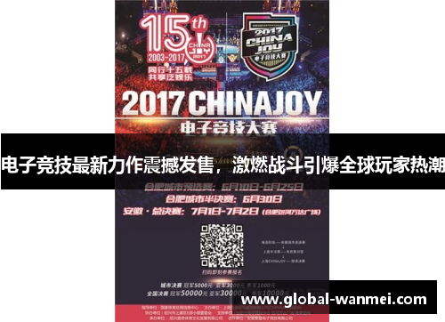 电子竞技最新力作震撼发售，激燃战斗引爆全球玩家热潮