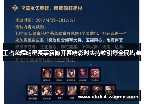 王者荣耀明星赛事震撼开赛精彩对决持续引爆全民热潮
