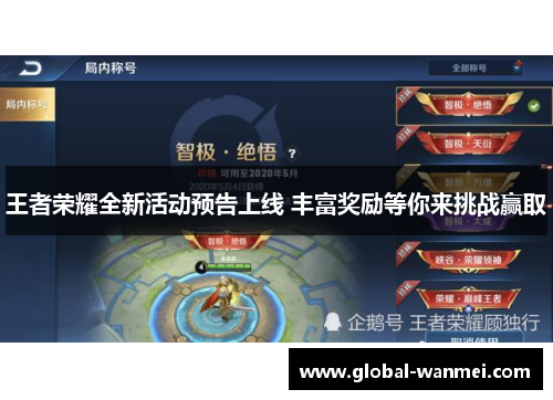 王者荣耀全新活动预告上线 丰富奖励等你来挑战赢取