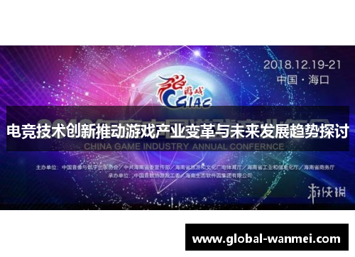 电竞技术创新推动游戏产业变革与未来发展趋势探讨