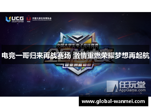 电竞一哥归来再战赛场 激情重燃荣耀梦想再起航