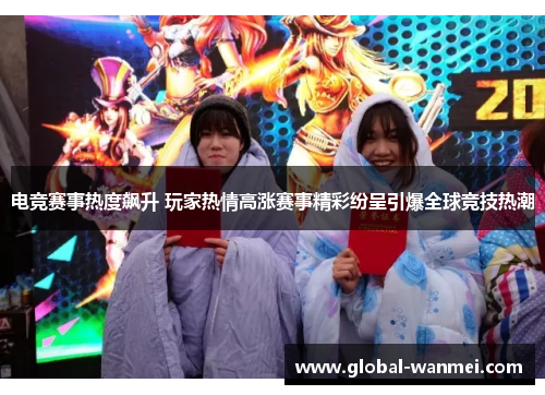 电竞赛事热度飙升 玩家热情高涨赛事精彩纷呈引爆全球竞技热潮