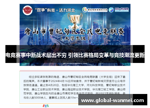 电竞赛事中新战术层出不穷 引领比赛格局变革与竞技潮流更新