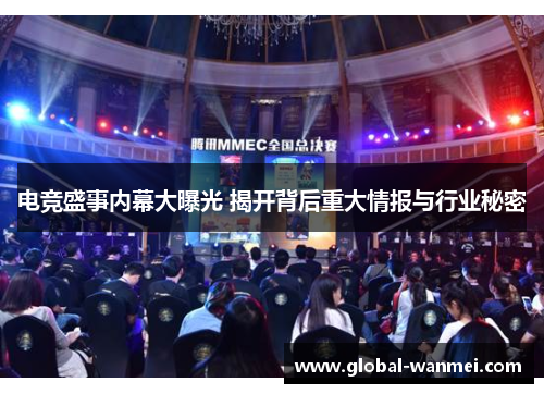 电竞盛事内幕大曝光 揭开背后重大情报与行业秘密