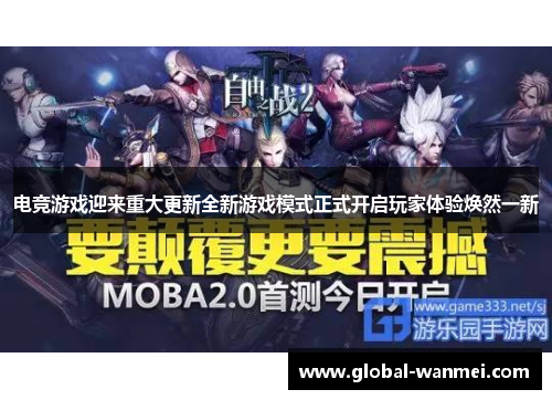 电竞游戏迎来重大更新全新游戏模式正式开启玩家体验焕然一新