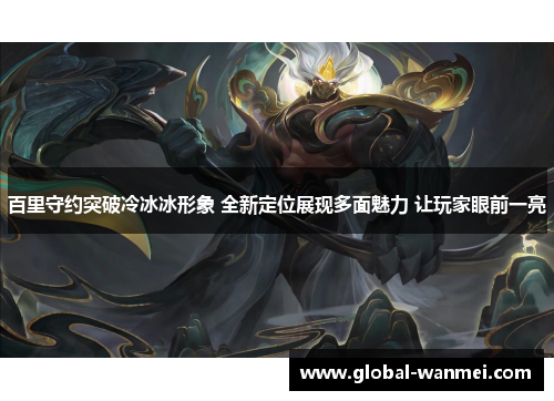 百里守约突破冷冰冰形象 全新定位展现多面魅力 让玩家眼前一亮