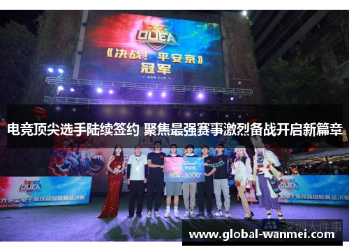 电竞顶尖选手陆续签约 聚焦最强赛事激烈备战开启新篇章