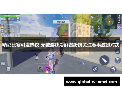 精彩比赛引发热议 无数游戏爱好者纷纷关注赛事激烈对决