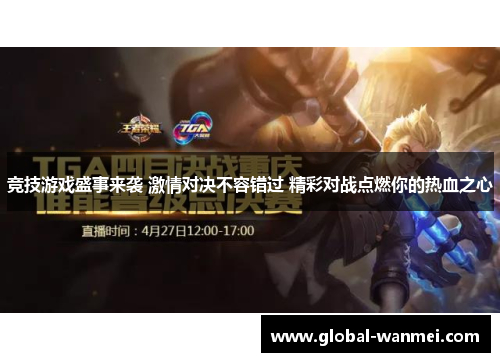竞技游戏盛事来袭 激情对决不容错过 精彩对战点燃你的热血之心