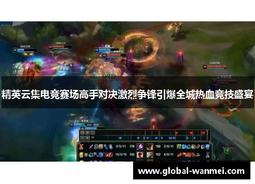 精英云集电竞赛场高手对决激烈争锋引爆全城热血竞技盛宴