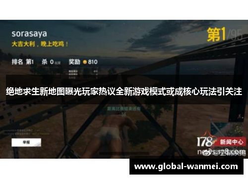 绝地求生新地图曝光玩家热议全新游戏模式或成核心玩法引关注