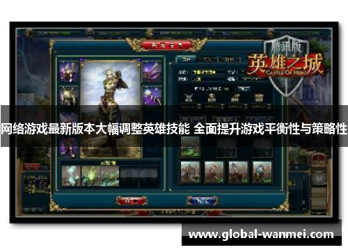 网络游戏最新版本大幅调整英雄技能 全面提升游戏平衡性与策略性