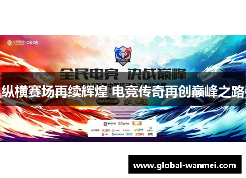纵横赛场再续辉煌 电竞传奇再创巅峰之路
