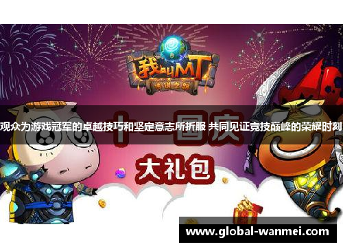 观众为游戏冠军的卓越技巧和坚定意志所折服 共同见证竞技巅峰的荣耀时刻