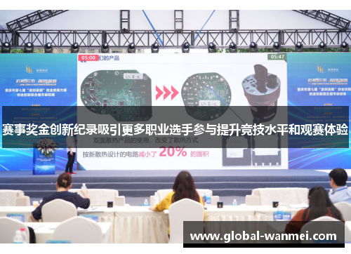 赛事奖金创新纪录吸引更多职业选手参与提升竞技水平和观赛体验
