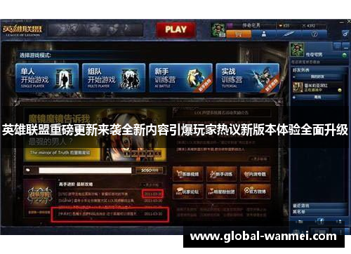 英雄联盟重磅更新来袭全新内容引爆玩家热议新版本体验全面升级