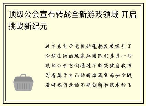 顶级公会宣布转战全新游戏领域 开启挑战新纪元