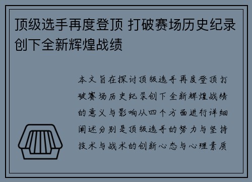 顶级选手再度登顶 打破赛场历史纪录创下全新辉煌战绩
