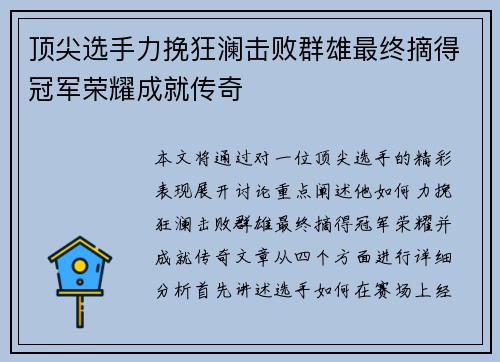 顶尖选手力挽狂澜击败群雄最终摘得冠军荣耀成就传奇