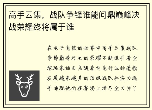 高手云集,战队争锋谁能问鼎巅峰决战荣耀终将属于谁