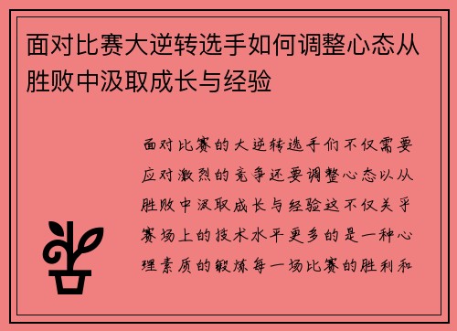 面对比赛大逆转选手如何调整心态从胜败中汲取成长与经验