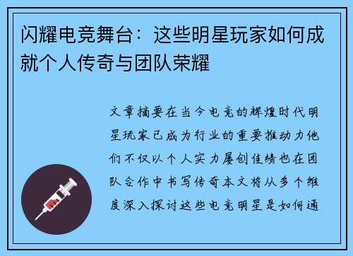 闪耀电竞舞台:这些明星玩家如何成就个人传奇与团队荣耀