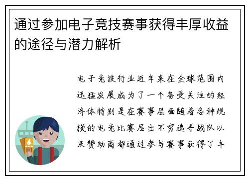 通过参加电子竞技赛事获得丰厚收益的途径与潜力解析