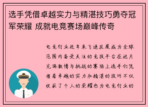 选手凭借卓越实力与精湛技巧勇夺冠军荣耀 成就电竞赛场巅峰传奇