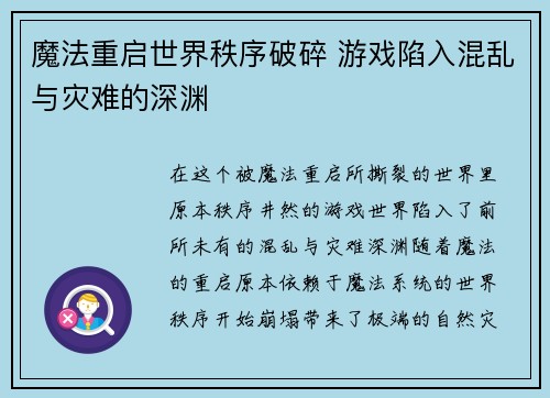 魔法重启世界秩序破碎 游戏陷入混乱与灾难的深渊